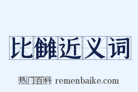 比雠近义词是什么意思的图片